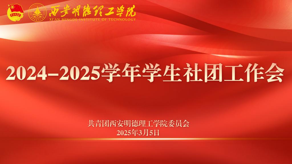 校团委组织召开2024-2025学年学生社团